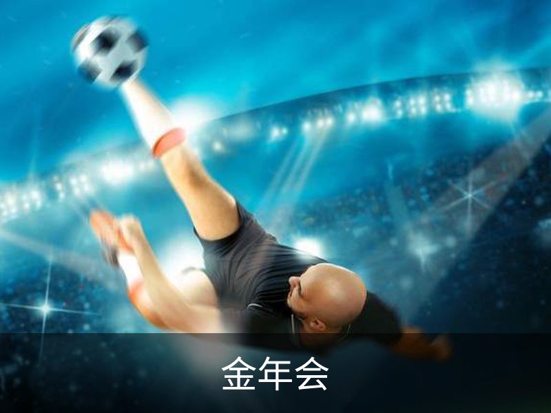 金年会品牌故事